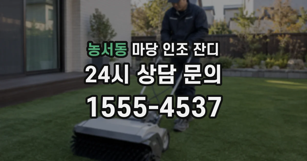 농서동 마당 인조 잔디