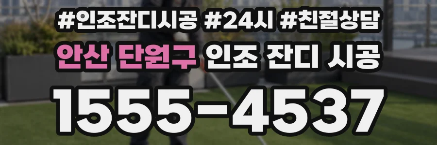 안산 단원구 인조 잔디 시공
