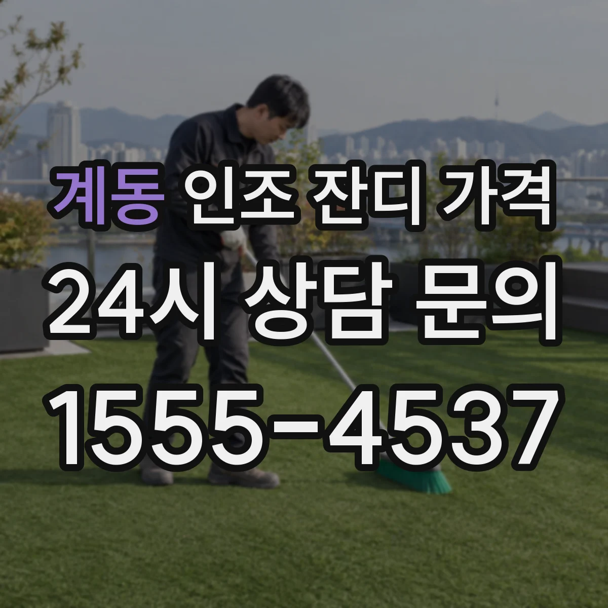 계동 인조 잔디 가격