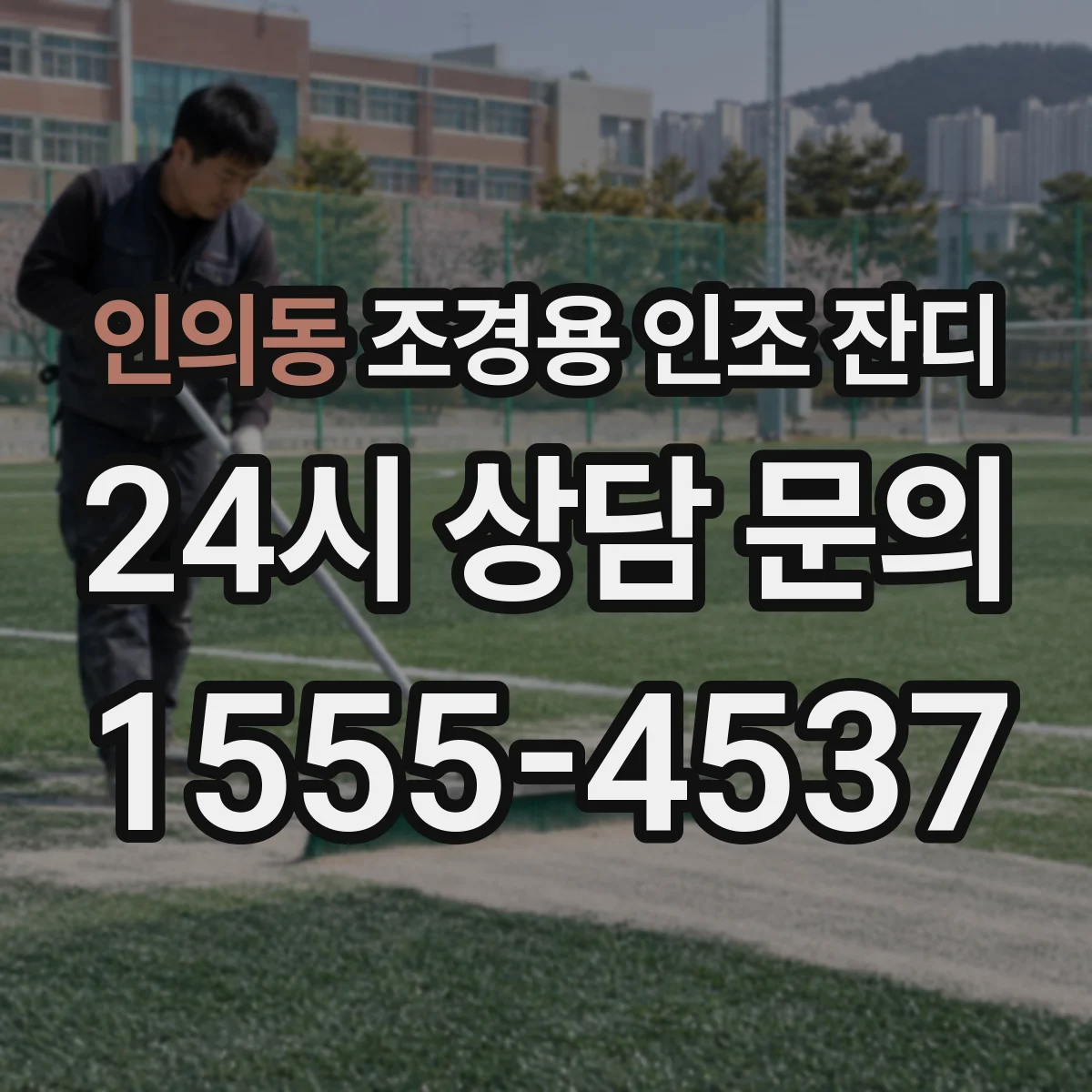 인의동 조경용 인조 잔디