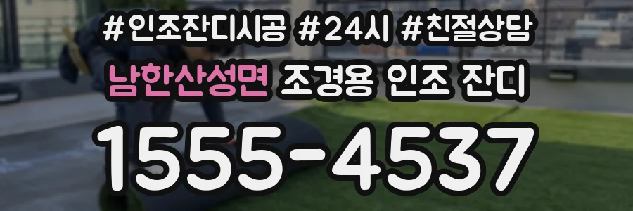 남한산성면 조경용 인조 잔디