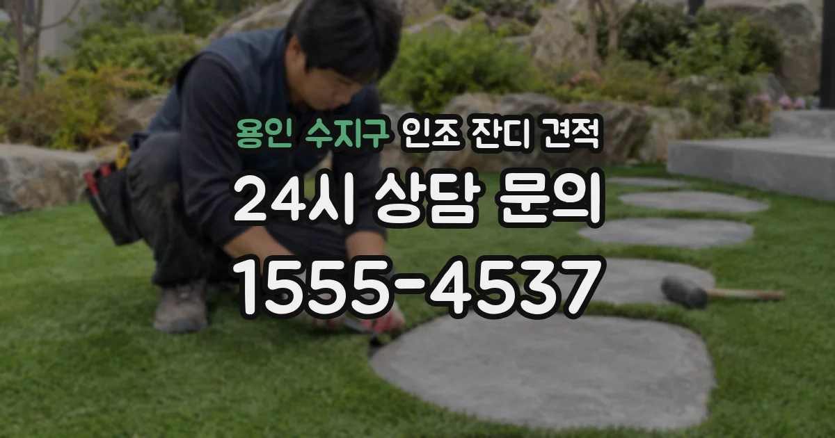 용인 수지구 인조 잔디 견적