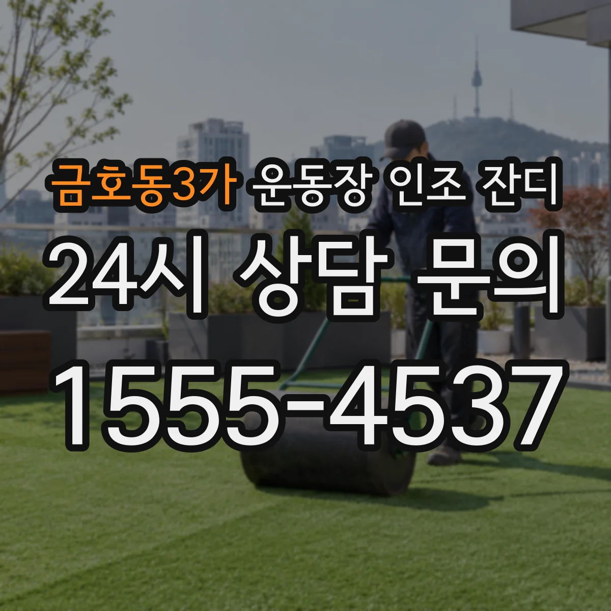 금호동3가 운동장 인조 잔디