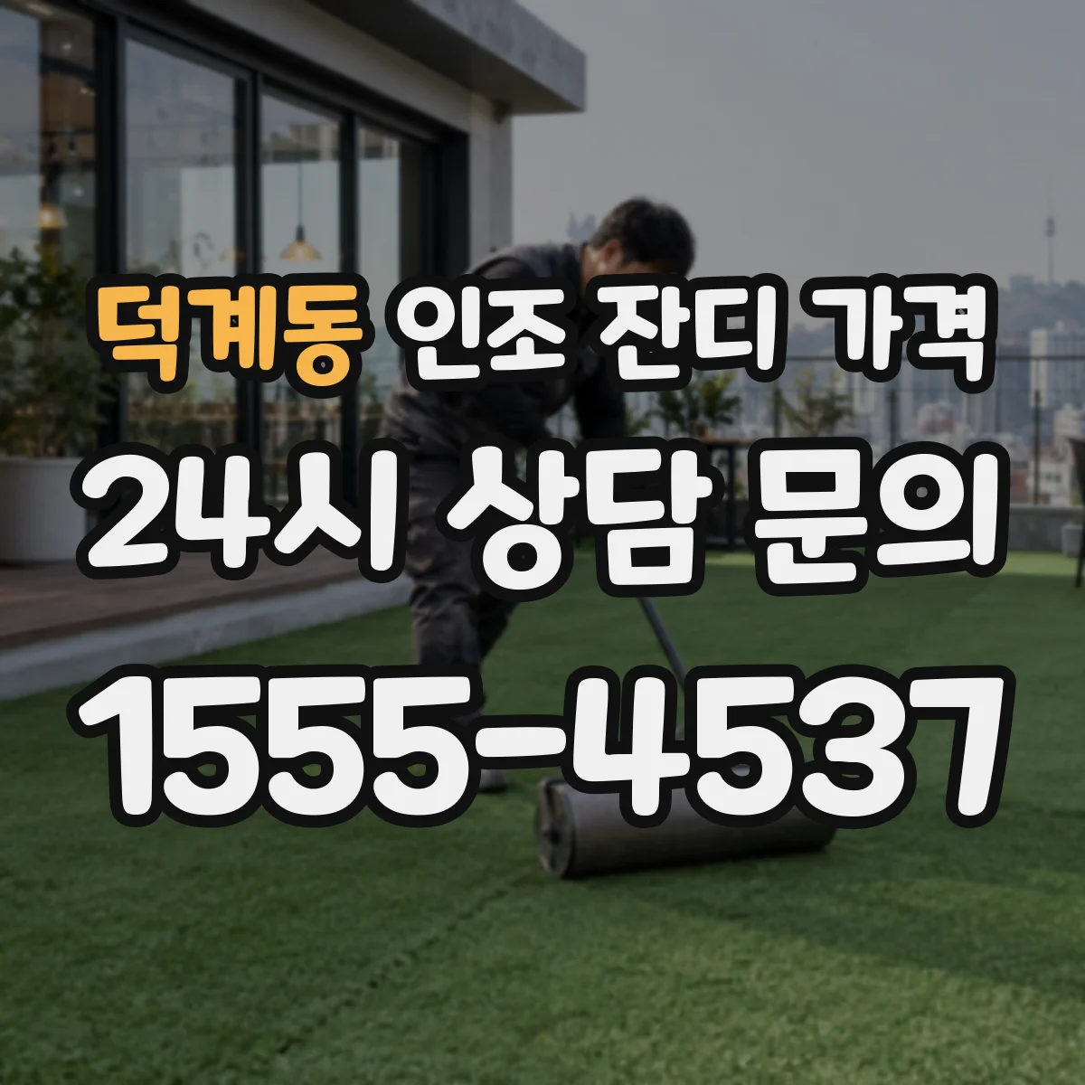 덕계동 인조 잔디 가격