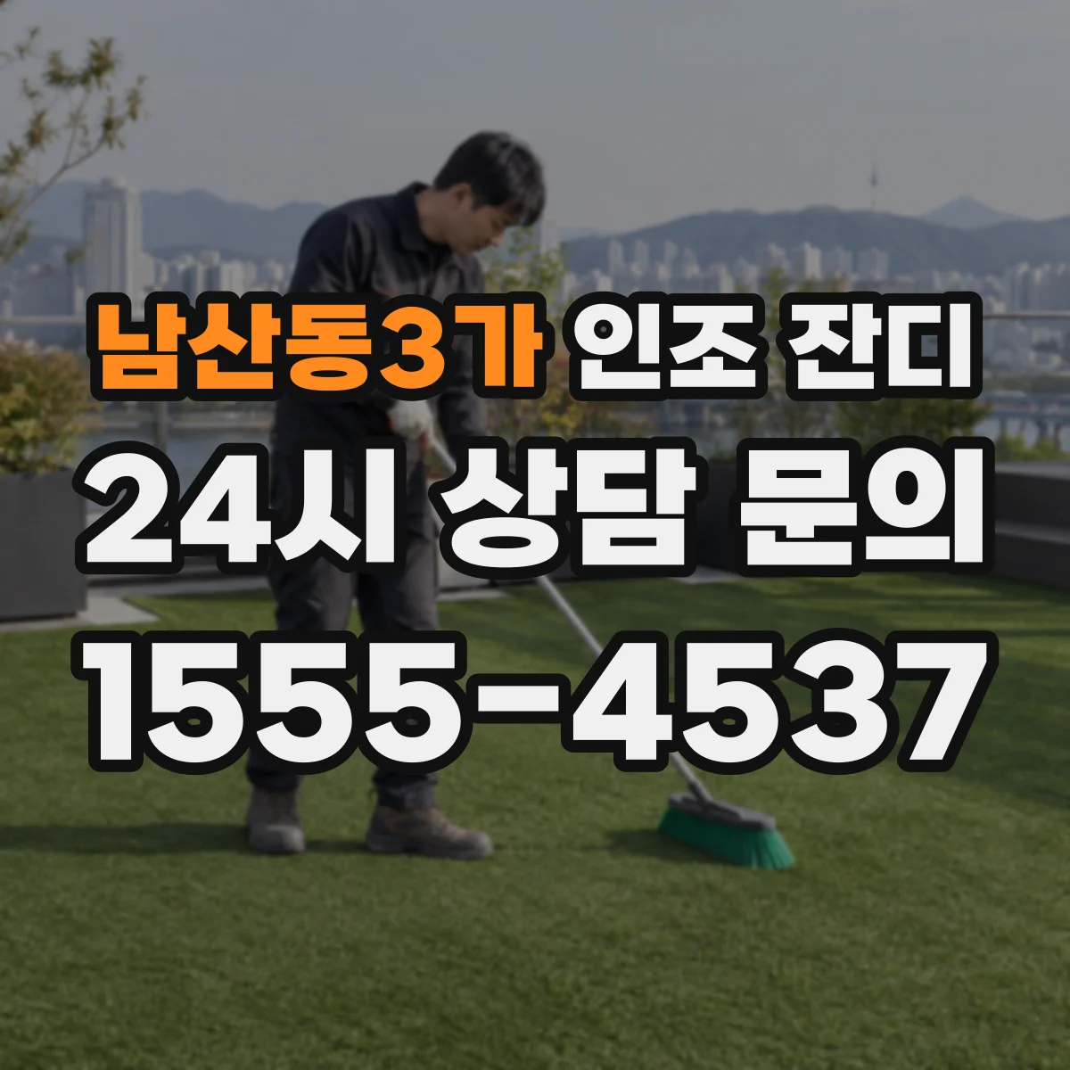 남산동3가 인조 잔디