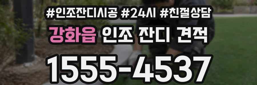 강화읍 인조 잔디 견적