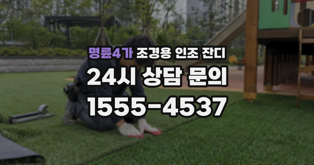 명륜4가 조경용 인조 잔디