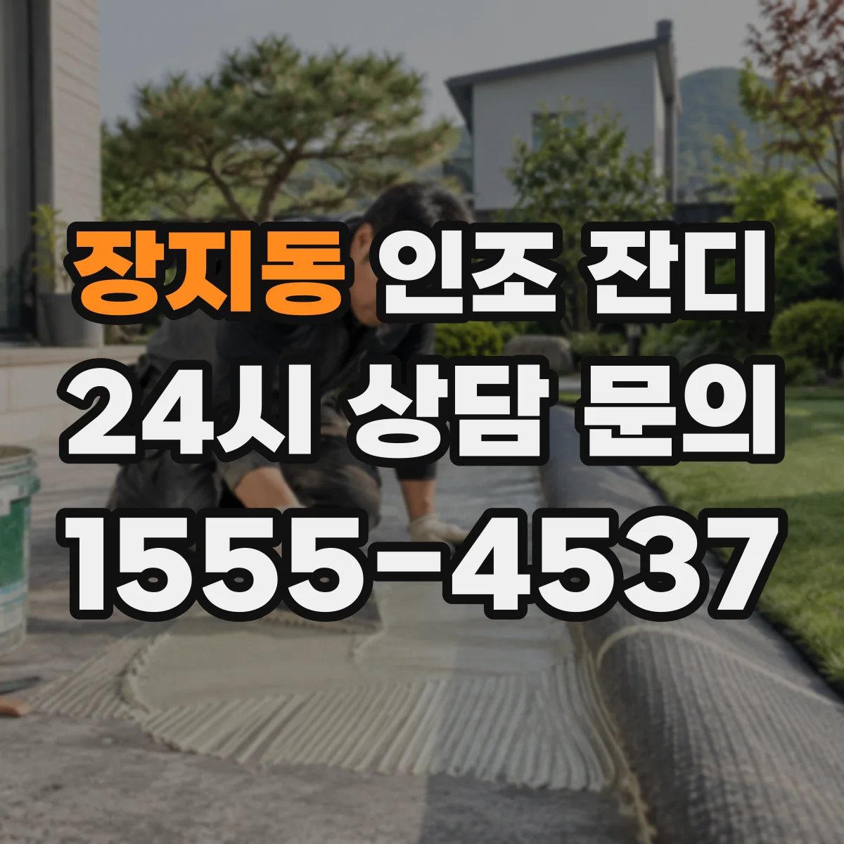 장지동 인조 잔디