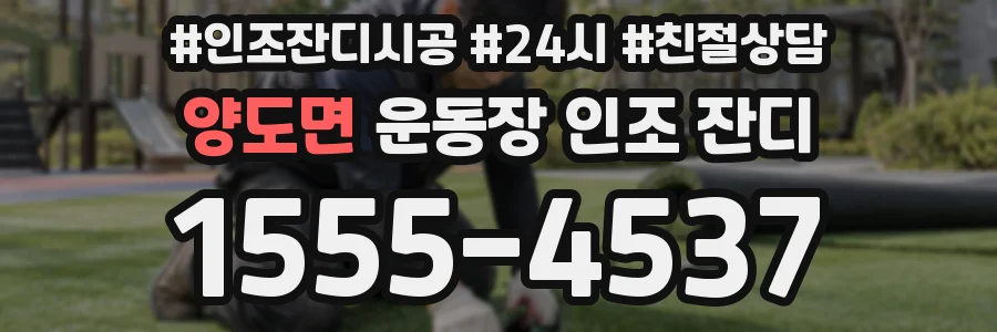 양도면 운동장 인조 잔디