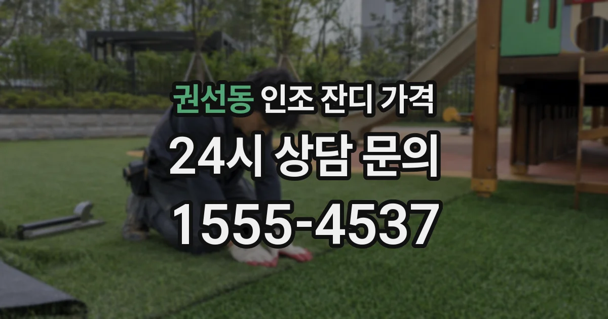 권선동 인조 잔디 가격