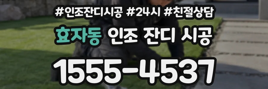 효자동 인조 잔디 시공