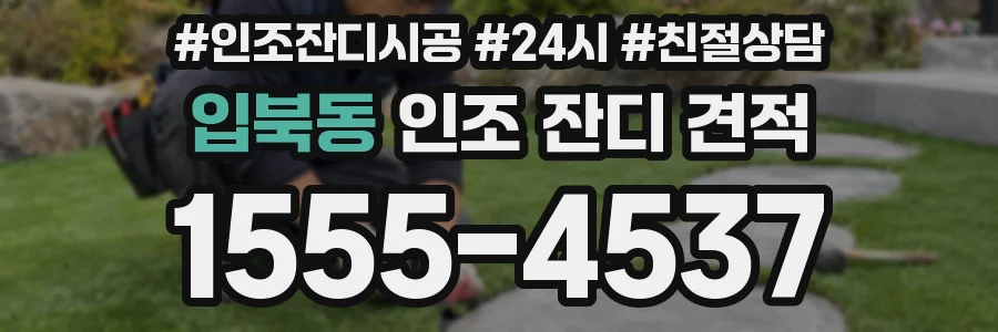 입북동 인조 잔디 견적