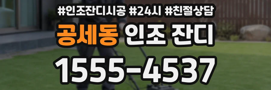 공세동 인조 잔디