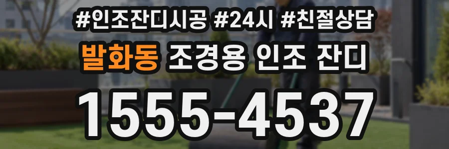 발화동 조경용 인조 잔디