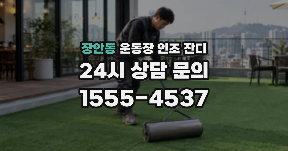 장안동 운동장 인조 잔디