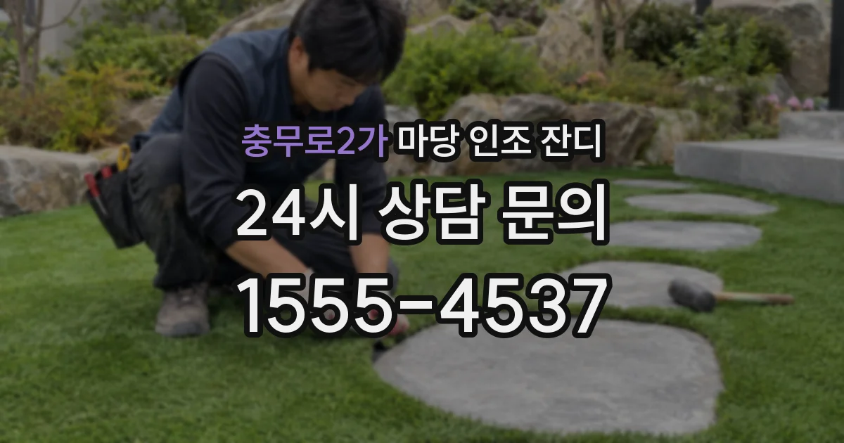 충무로2가 마당 인조 잔디