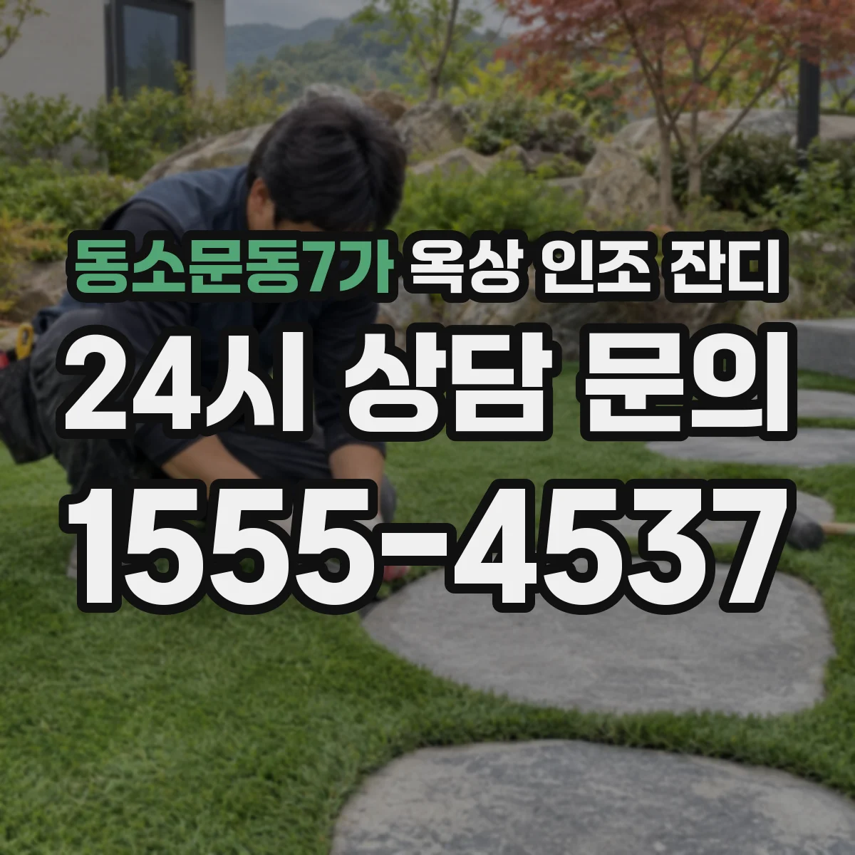 동소문동7가 옥상 인조 잔디