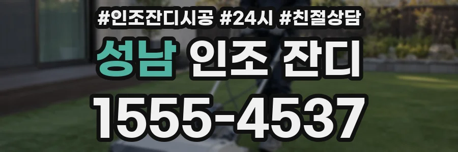 성남 인조 잔디