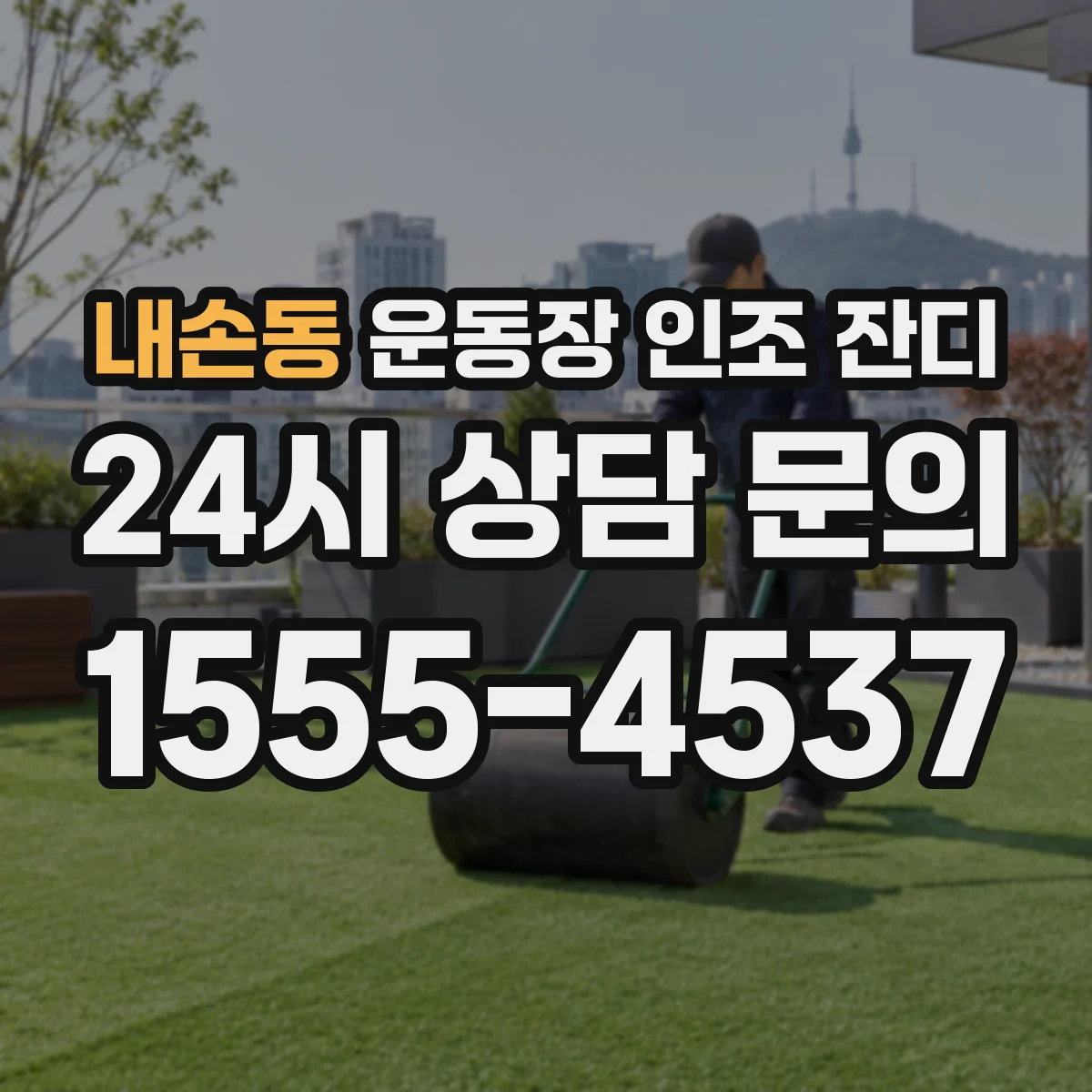 내손동 운동장 인조 잔디