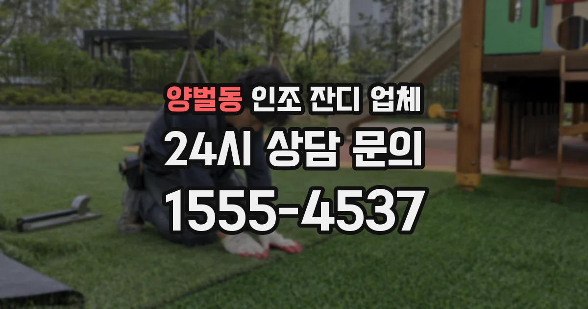 양벌동 인조 잔디 업체