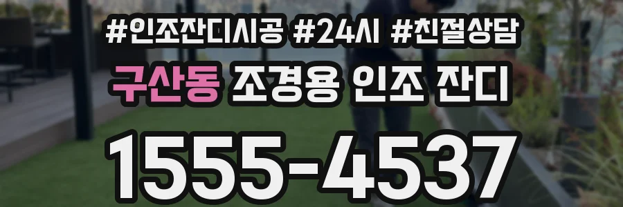 구산동 조경용 인조 잔디