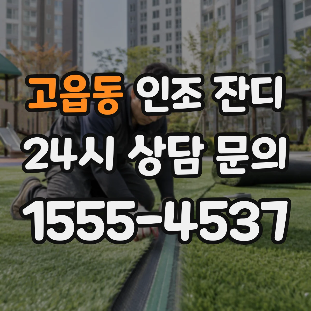 고읍동 인조 잔디