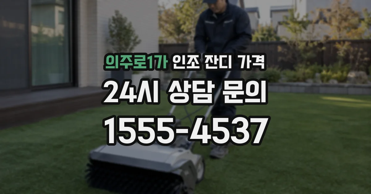 의주로1가 인조 잔디 가격