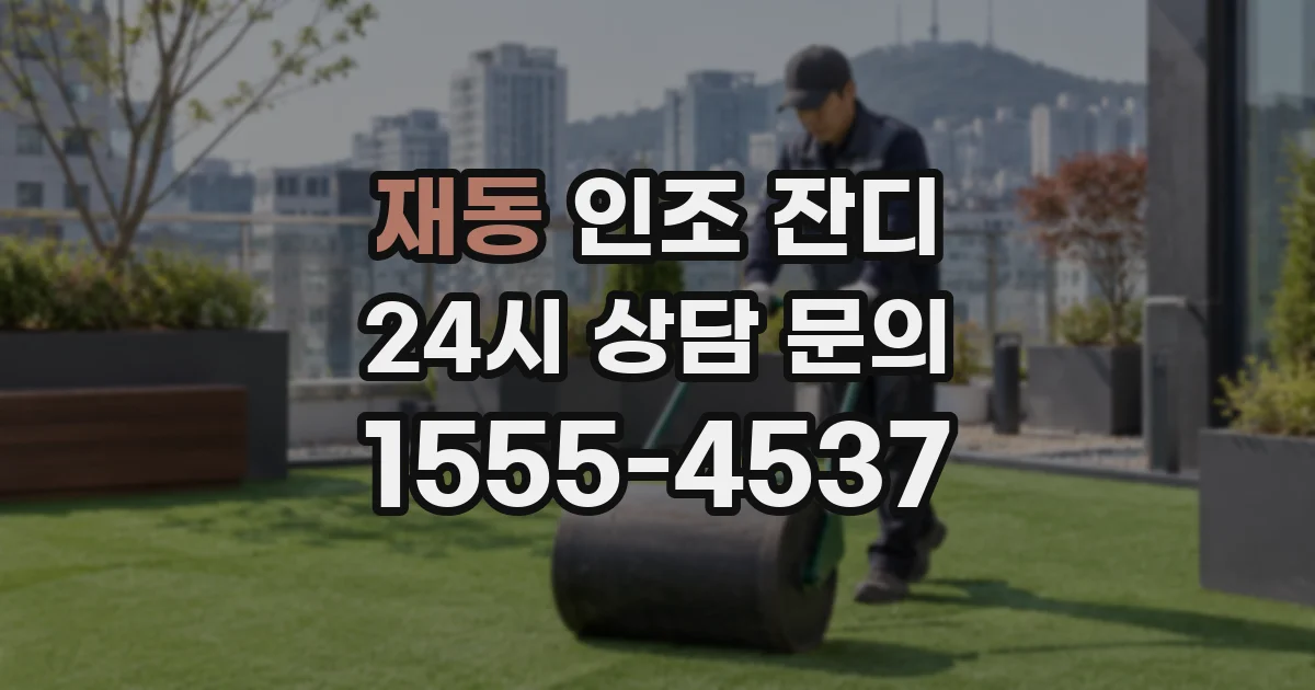 재동 인조 잔디