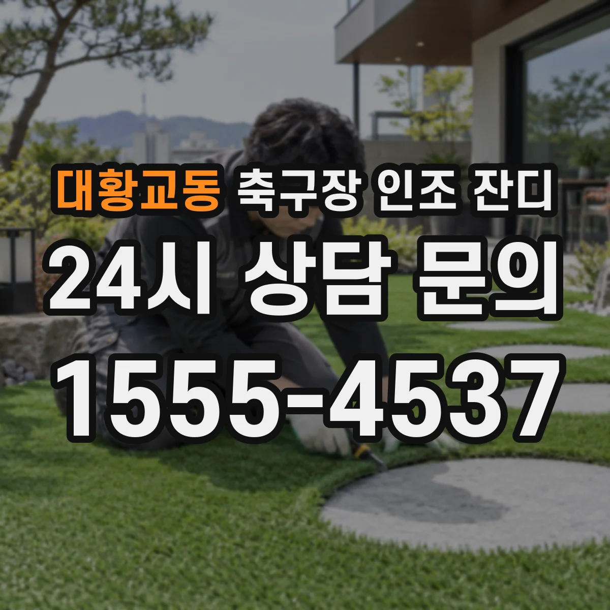 대황교동 축구장 인조 잔디