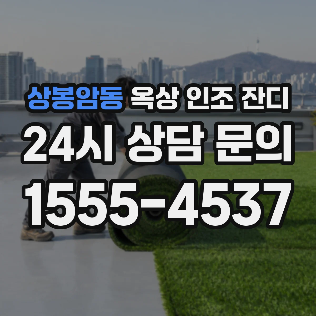 상봉암동 옥상 인조 잔디