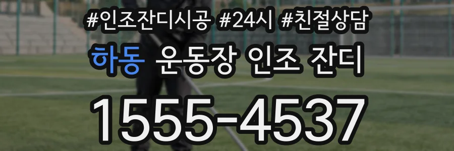 하동 운동장 인조 잔디