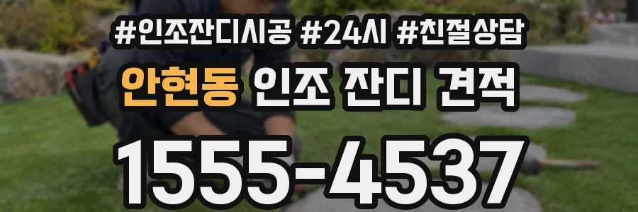 안현동 인조 잔디 견적