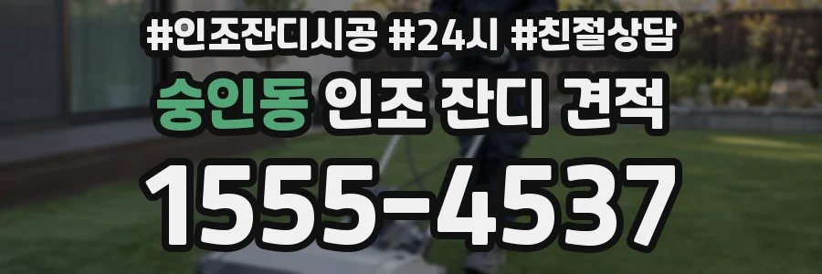 숭인동 인조 잔디 견적