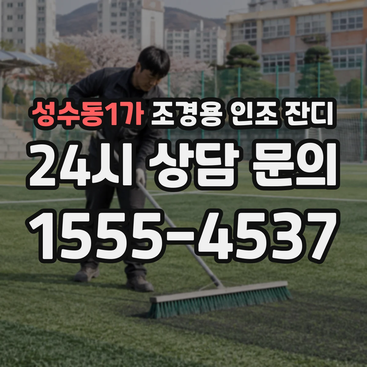 성수동1가 조경용 인조 잔디