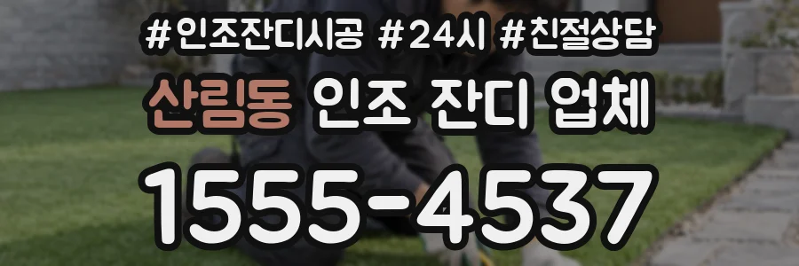 산림동 인조 잔디 업체