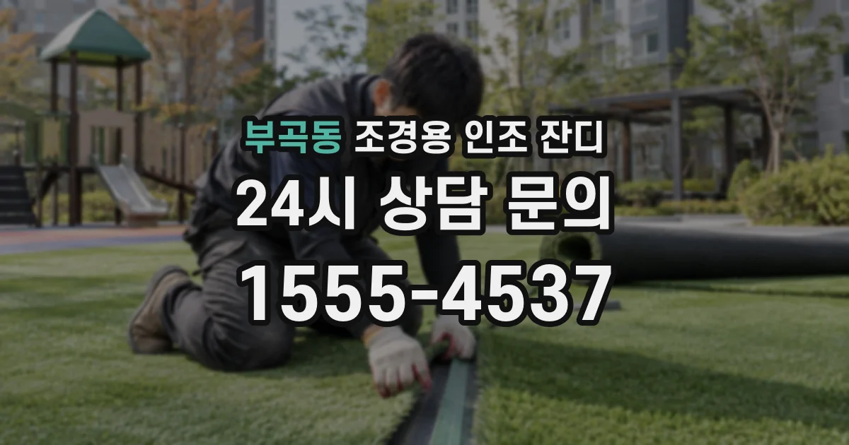 부곡동 조경용 인조 잔디