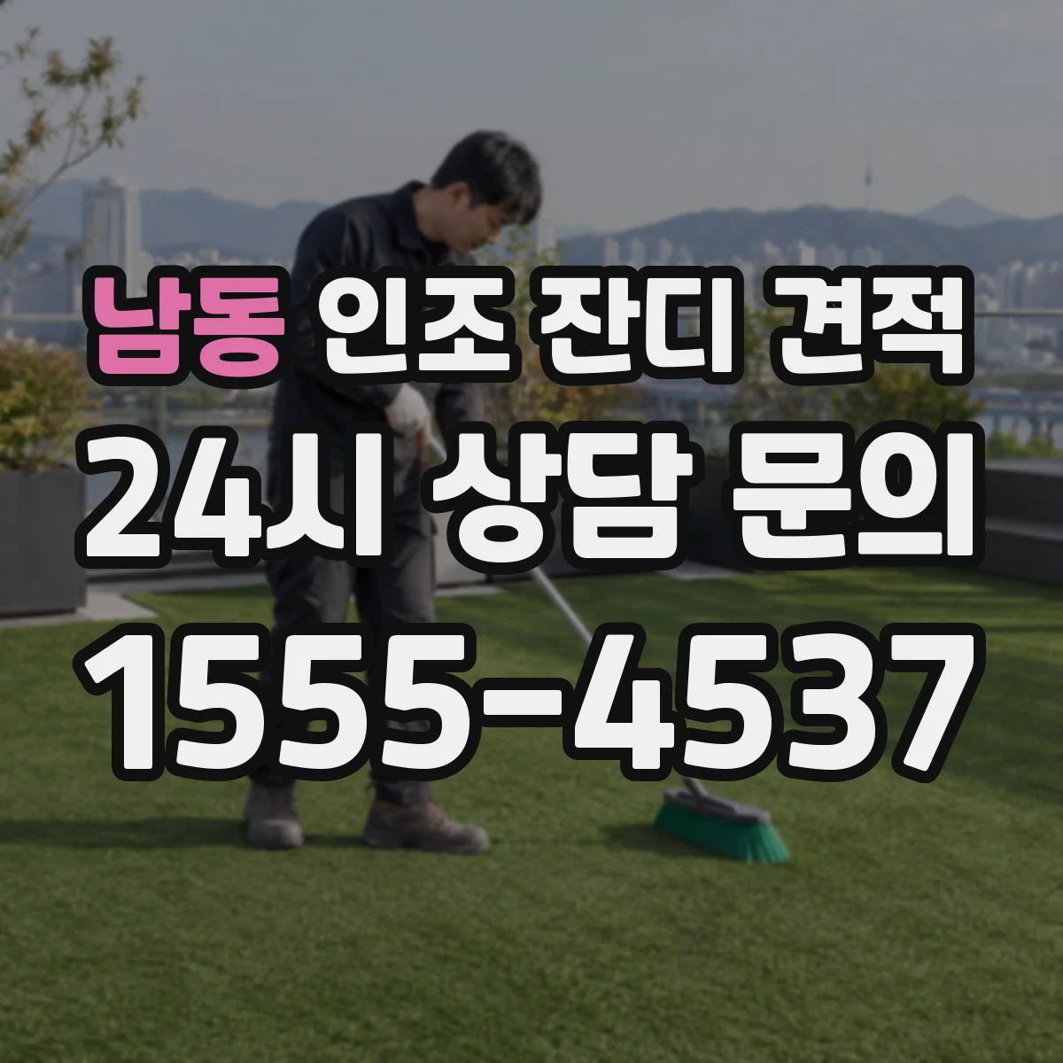 남동 인조 잔디 견적