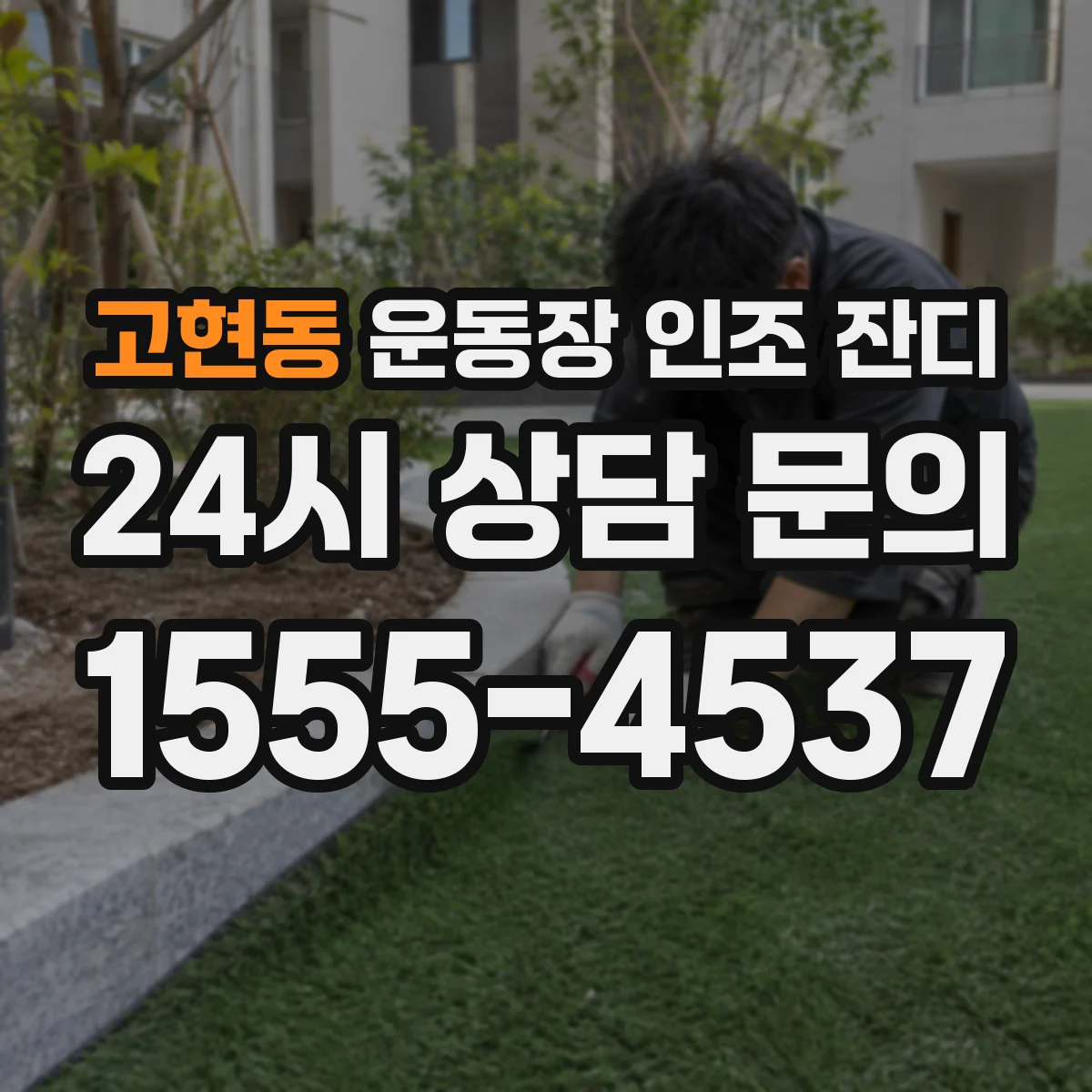 고현동 운동장 인조 잔디