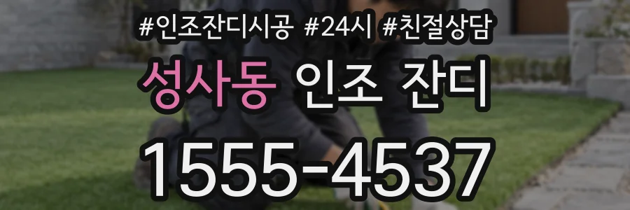 성사동 인조 잔디