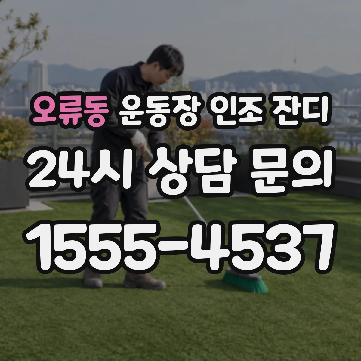 오류동 운동장 인조 잔디