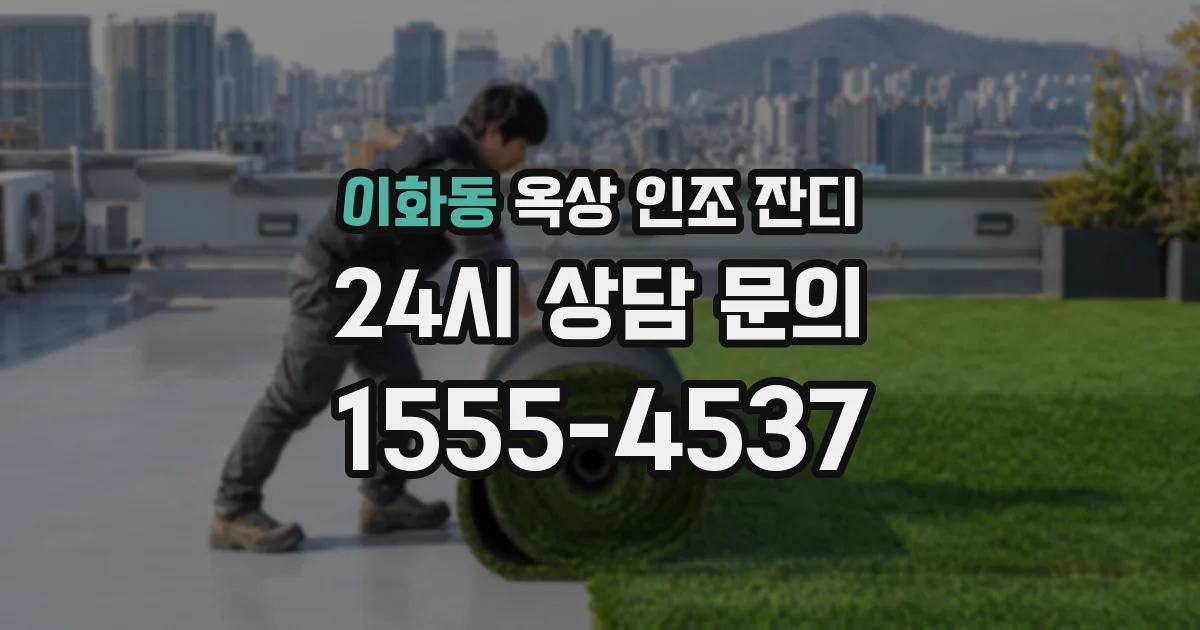이화동 옥상 인조 잔디