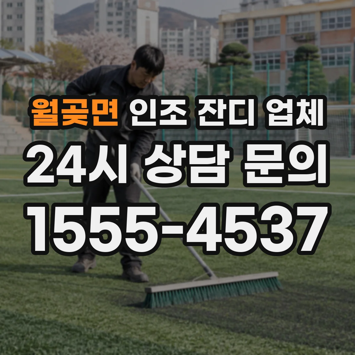 월곶면 인조 잔디 업체