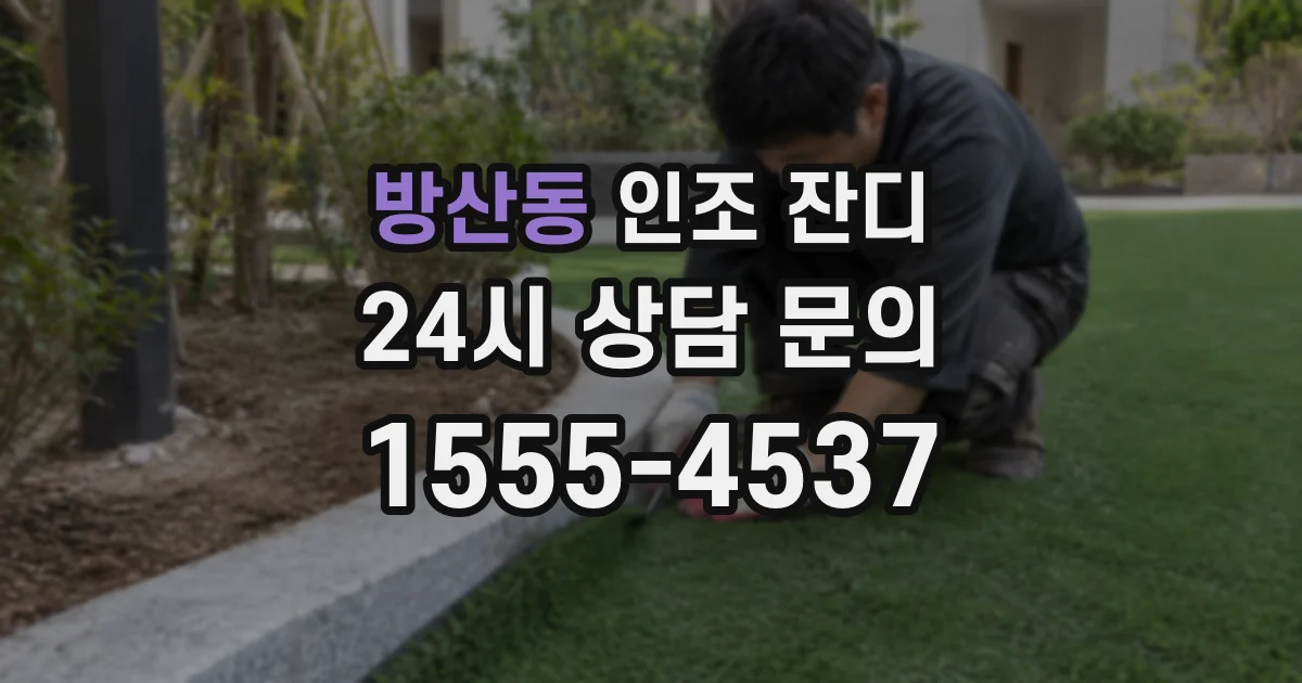 방산동 인조 잔디