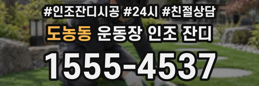 도농동 운동장 인조 잔디