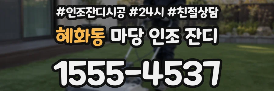 혜화동 마당 인조 잔디