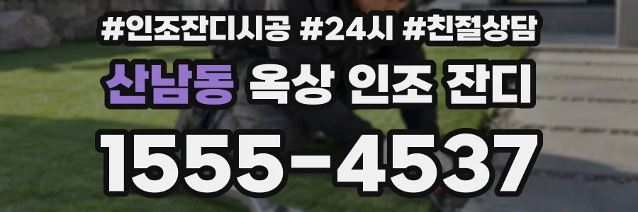 산남동 옥상 인조 잔디