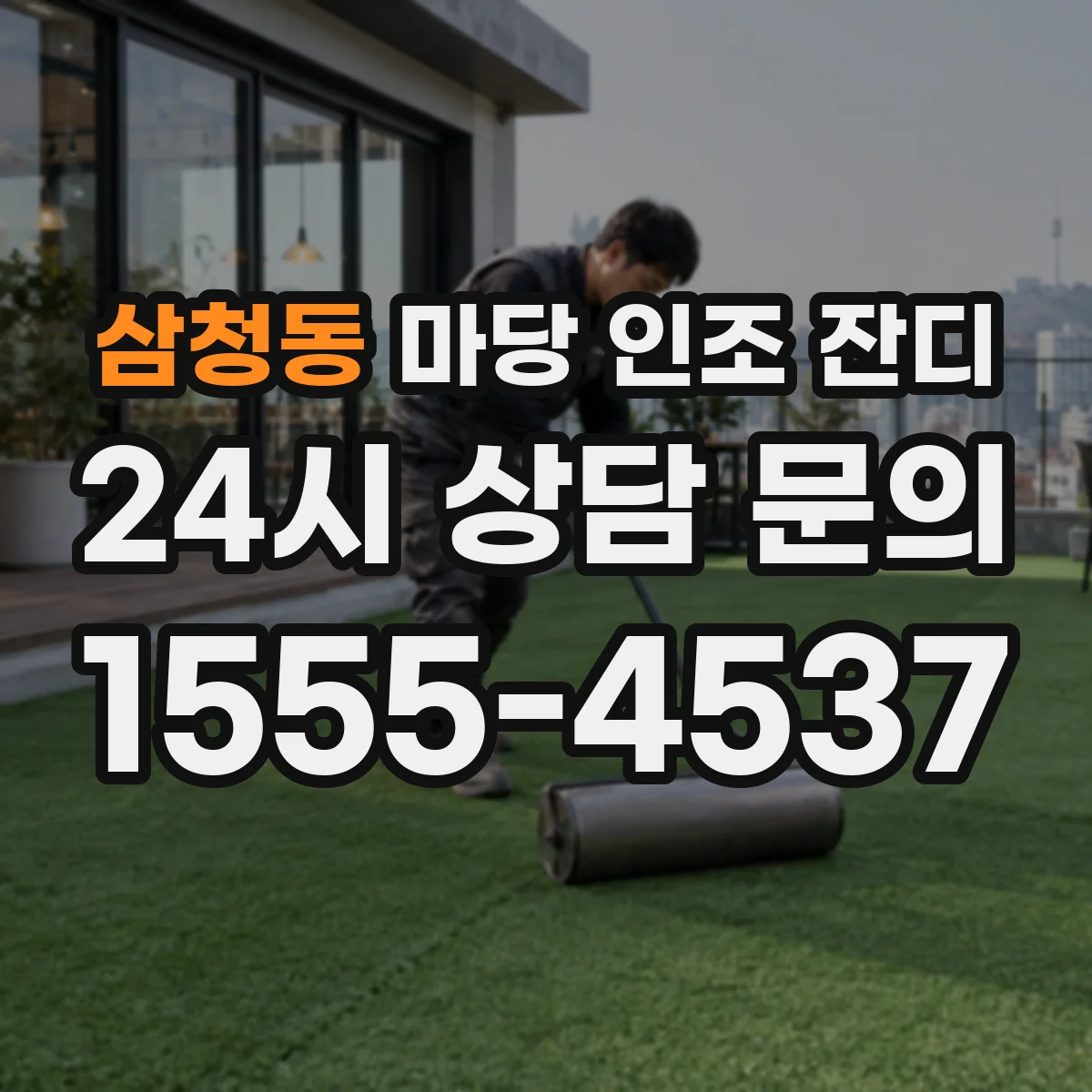 삼청동 마당 인조 잔디