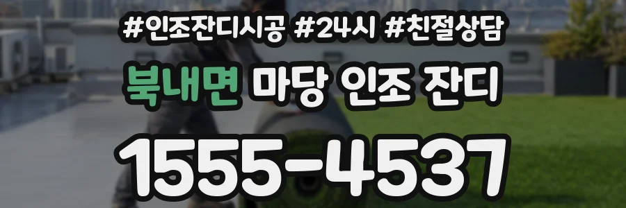 북내면 마당 인조 잔디