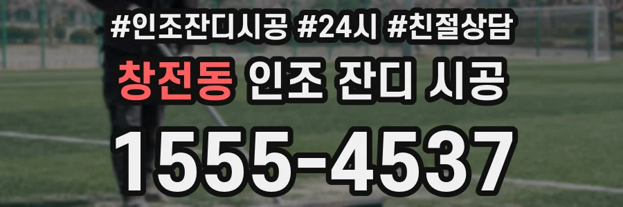 창전동 인조 잔디 시공