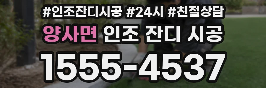 양사면 인조 잔디 시공